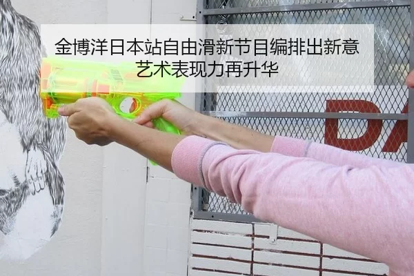 金博洋日本站自由滑新节目编排出新意 艺术表现力再升华