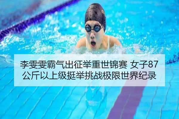 li-wen-wen-ba-qi-chu-zheng-ju-zhong-shi-jin-sai-nv-zi-gong-jin-yi-shang-ji-ting-ju-tiao-zhan-ji-xian-shi-jie-ji-lu-2-365.jpg